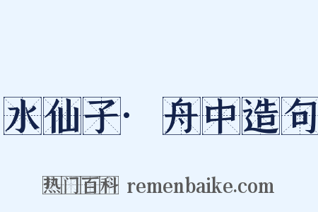 水仙子·舟中造句是什么意思的图片